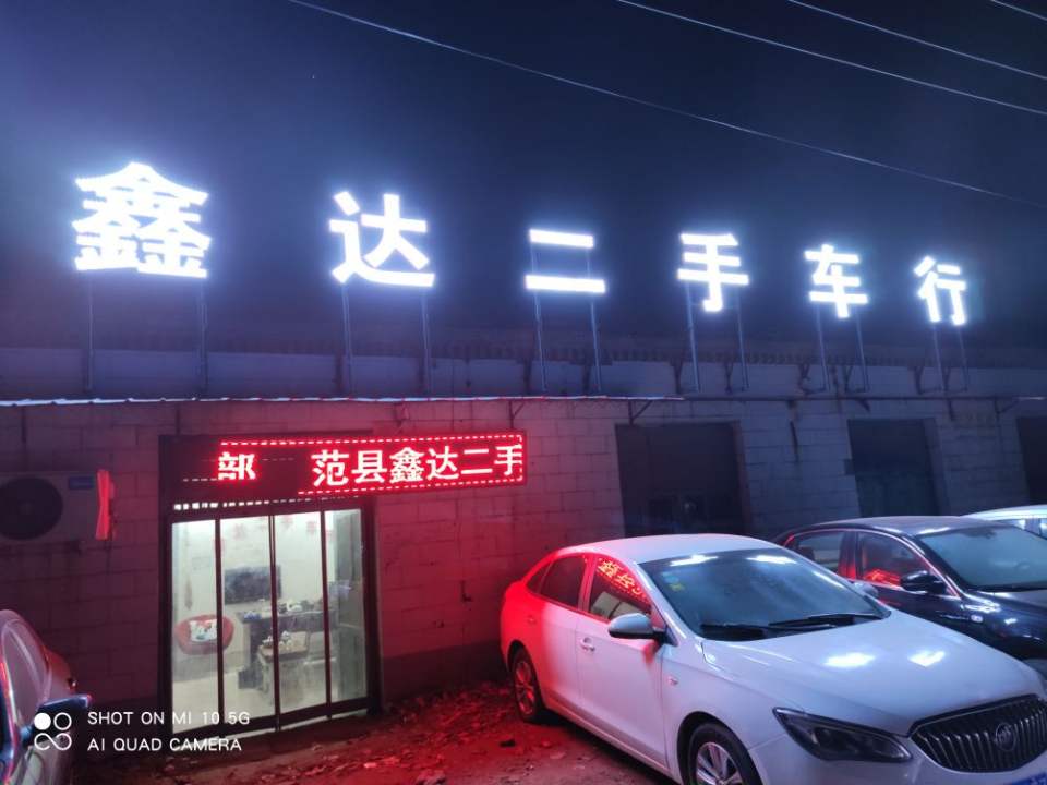 鑫达二手车行