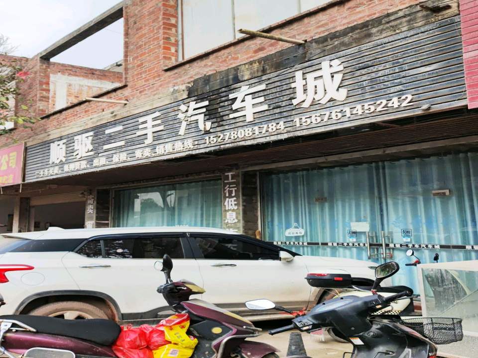 顺驱二手汽车城