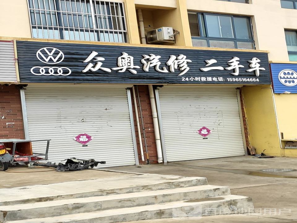 众奥汽修二手车