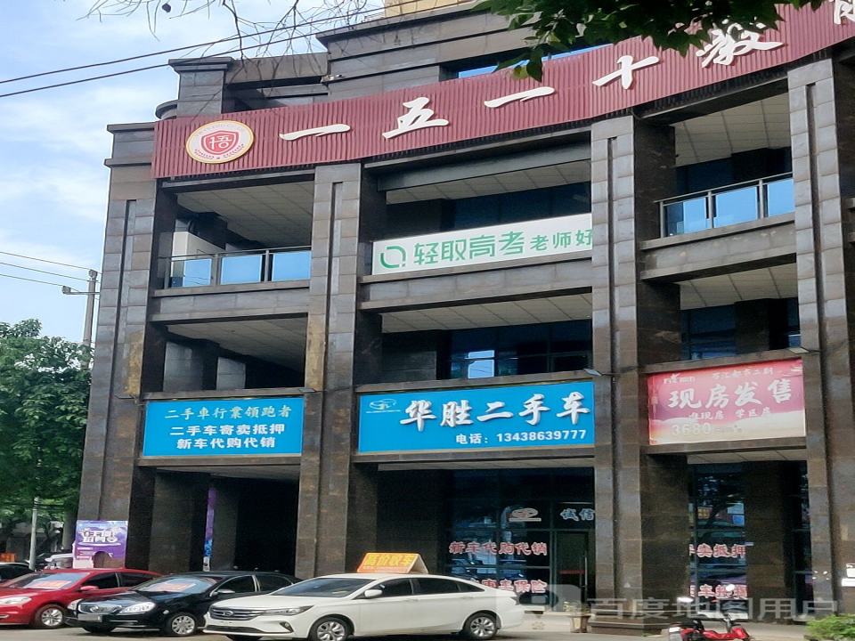 华胜二手车(育才路店)