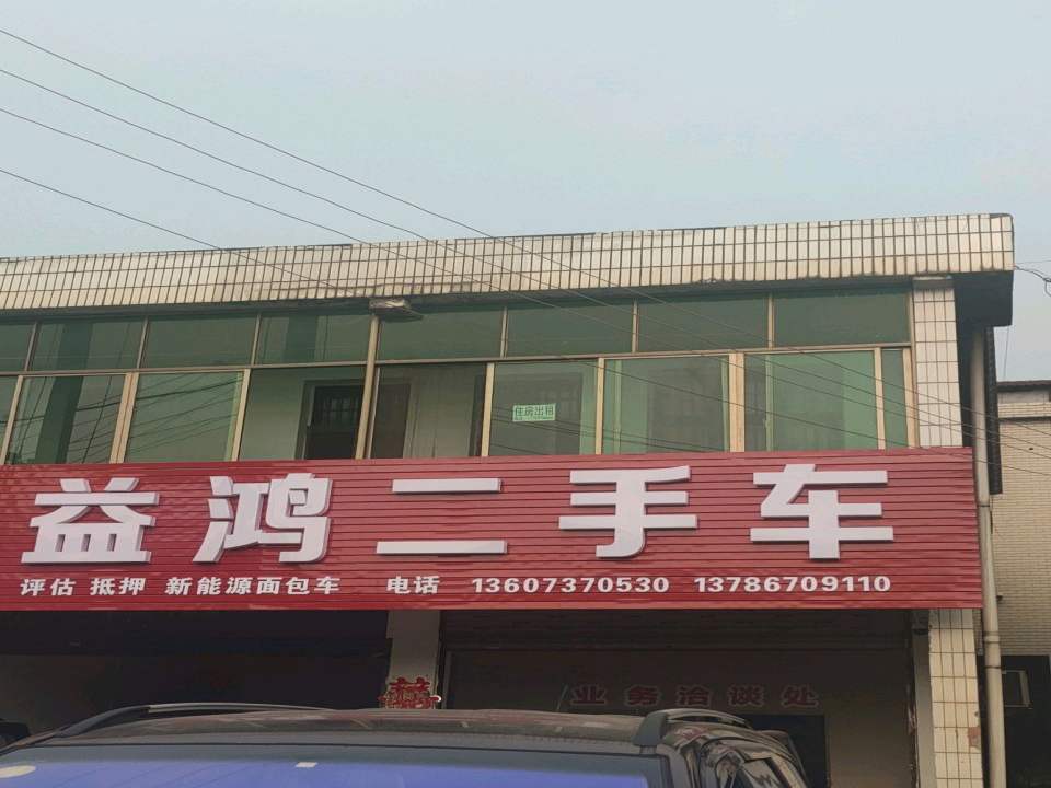 益鸿二手车