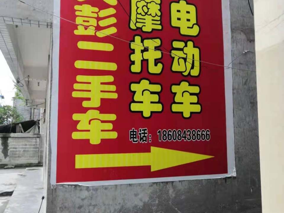 大彭二手车摩托车电动车