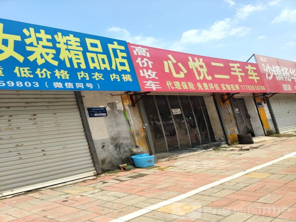 心悦二手车(建设路)