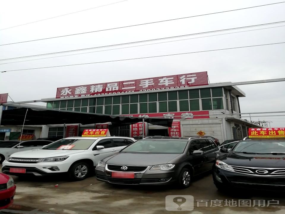 永鑫精品二手车行