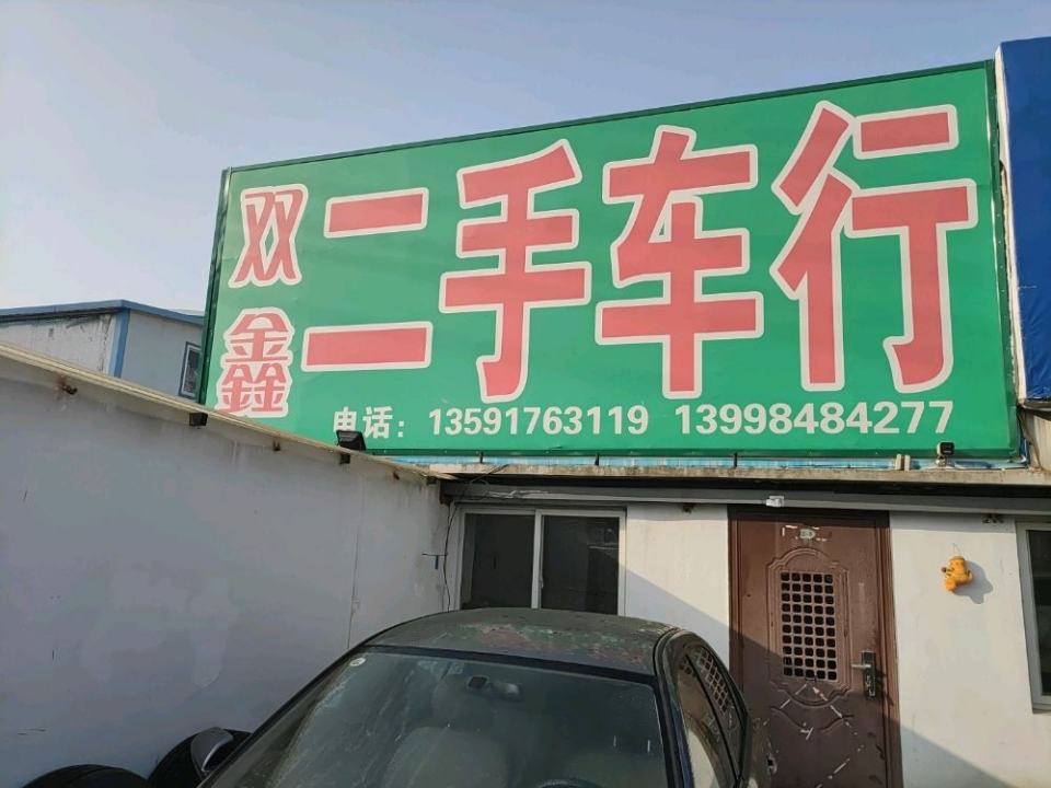 双鑫二手车行