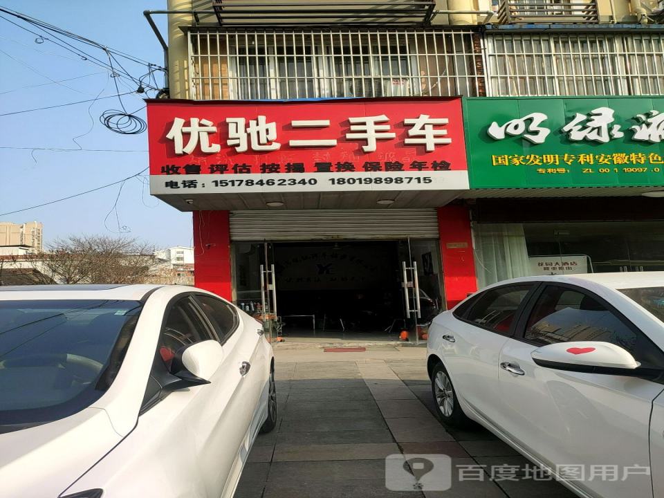 优驰二手车(明光店)