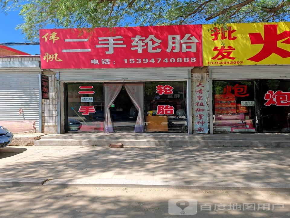 伟帆二手轮胎