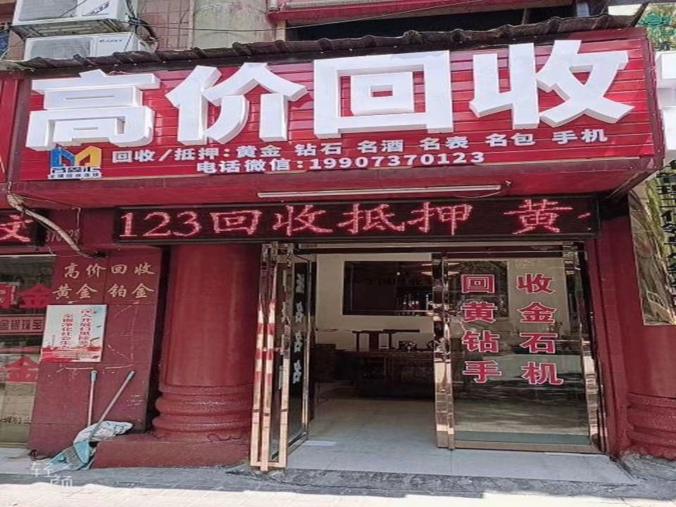高价回收黄金抵押汽车奢侈品(益阳店)