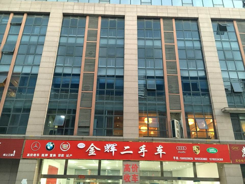 金辉二手车