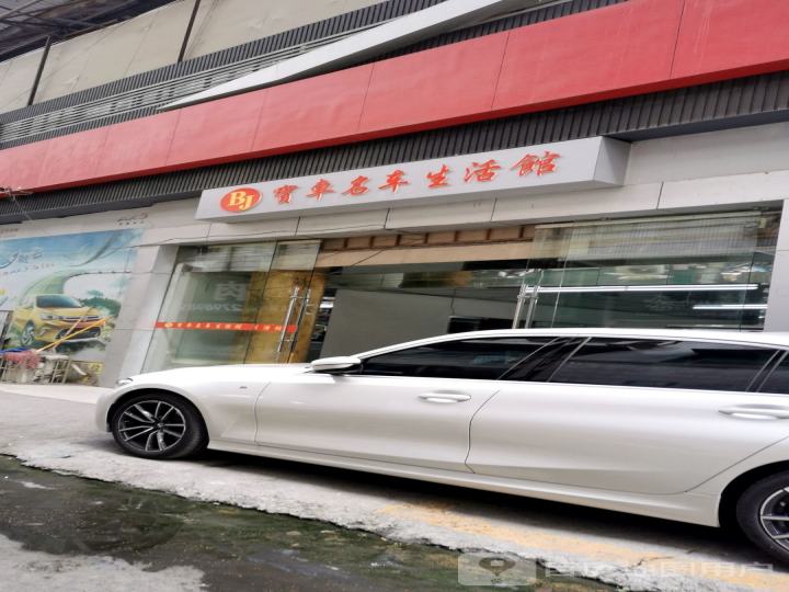 宝车名车生活馆(二手车鸿星店)