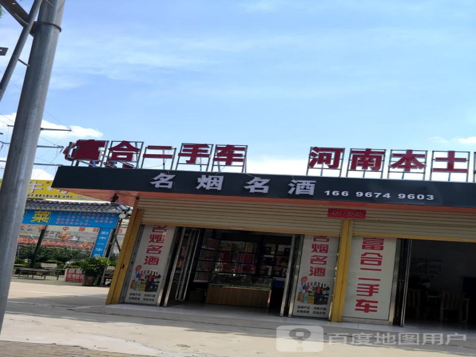 富合二手车