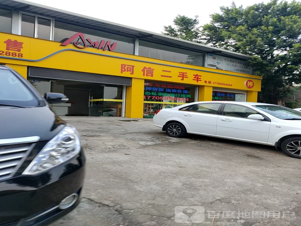 阿信汽车贸易