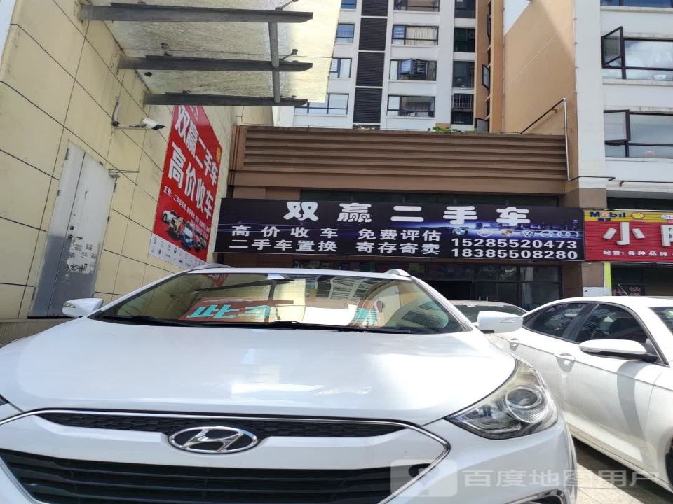 双赢二手车