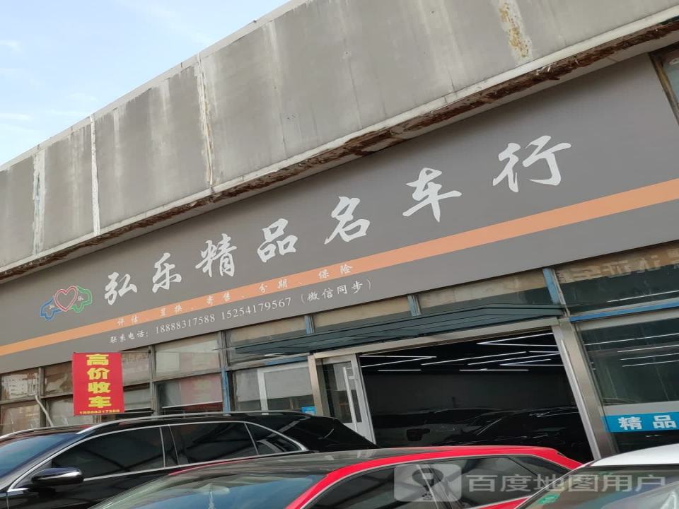 弘乐精品名车行