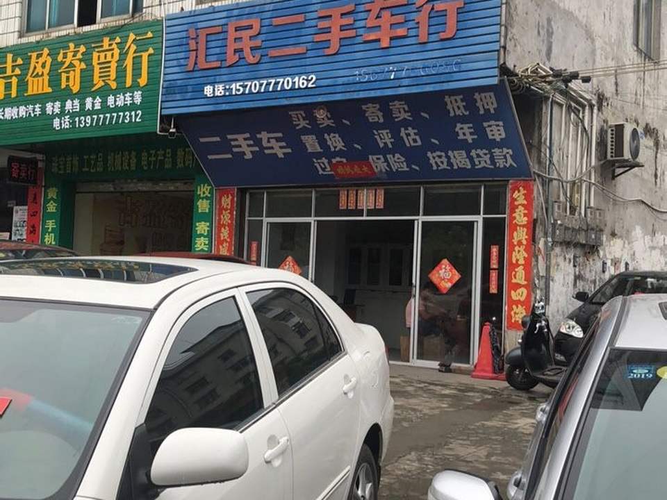 汇民二手车行