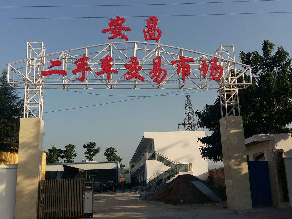 三门峡安昌二手车交易市场