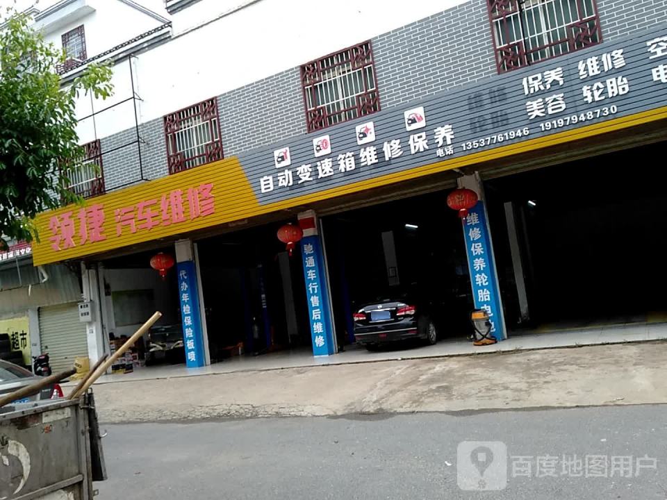 领捷汽车维修