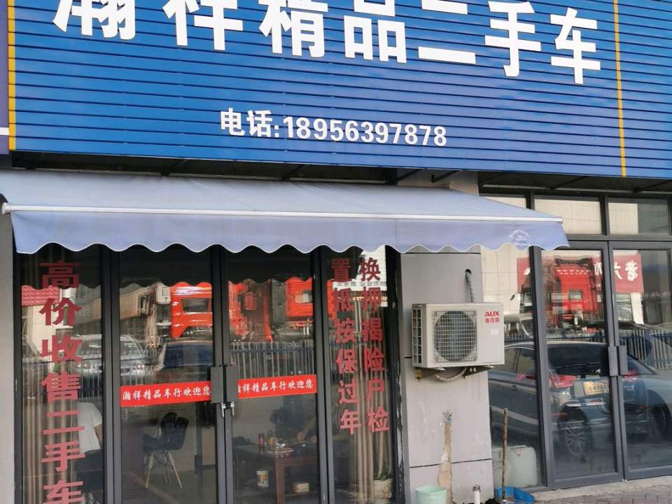 瀚祥精品二手车