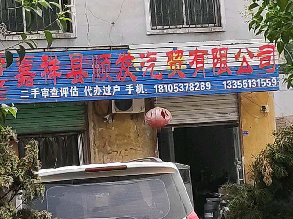 顺发二手车(S244)