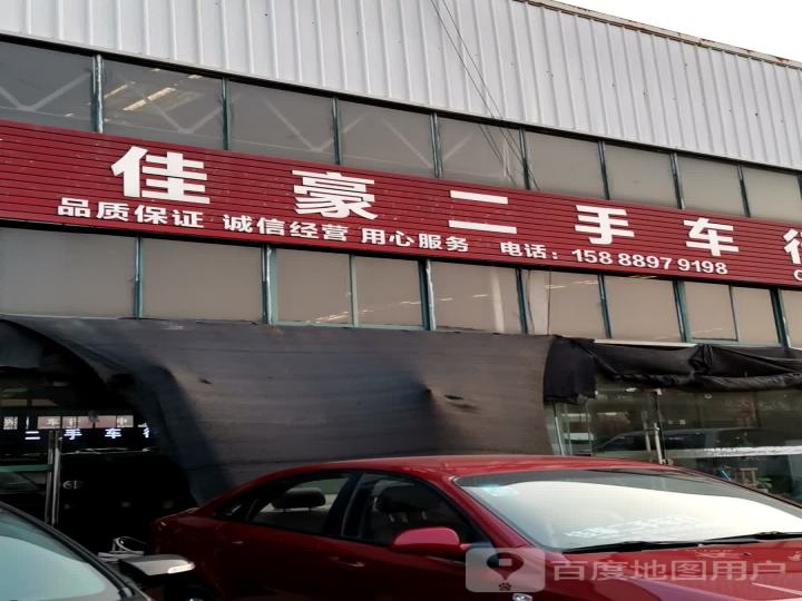 佳豪二手车行