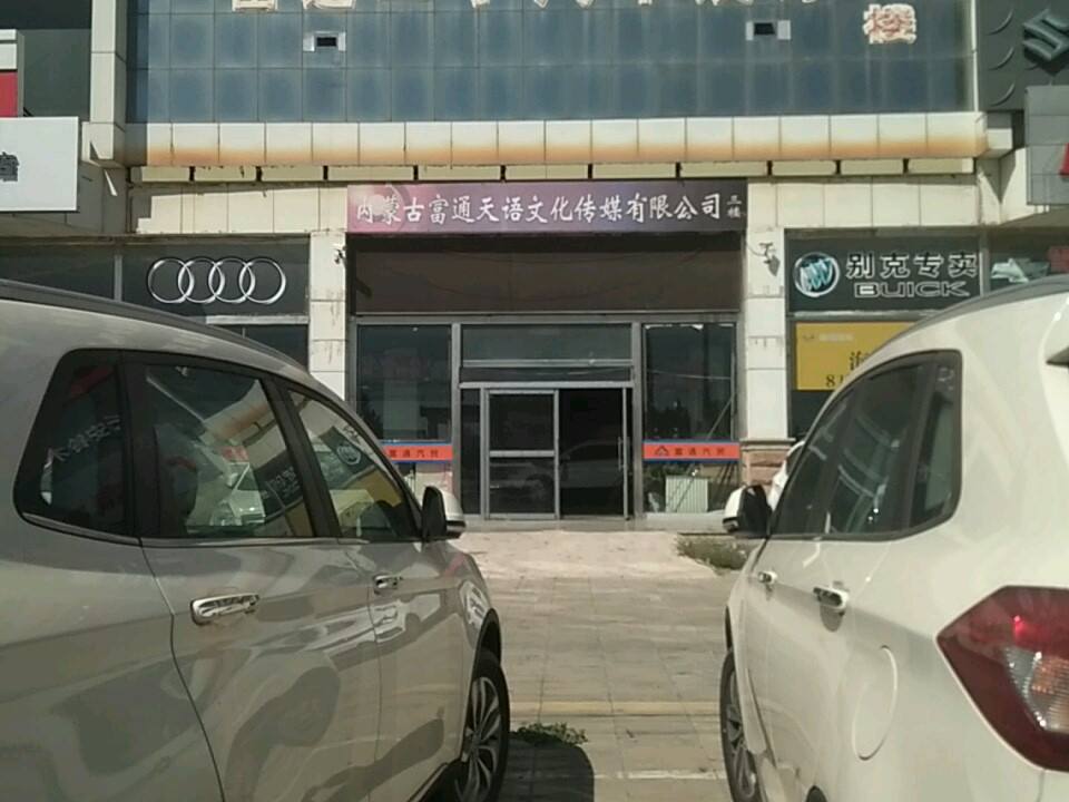 富通二手汽车展厅