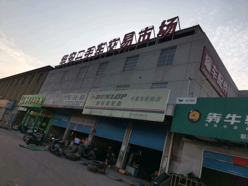 华安二手车交易市场