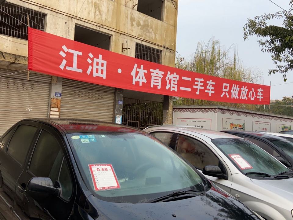 江油体育馆二手车