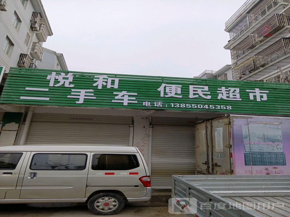 悦和二手车