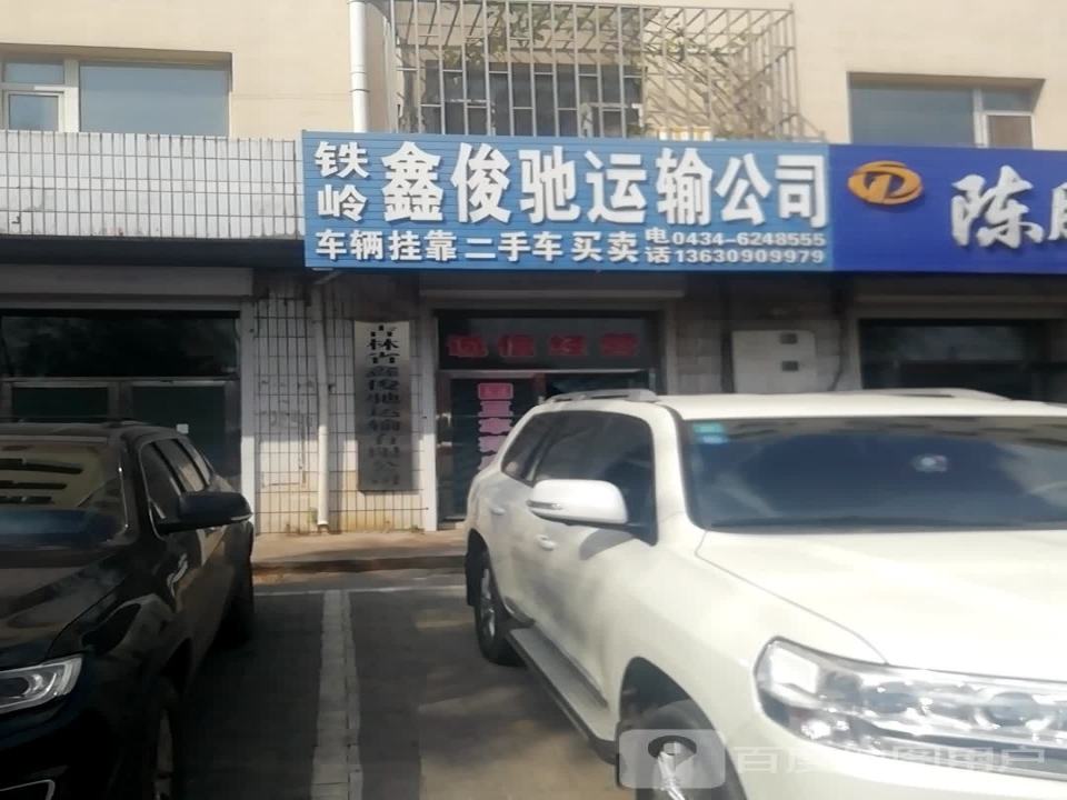 铁岭鑫俊驰运输公司