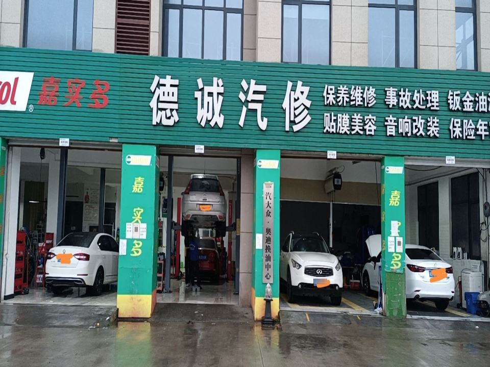 德诚汽修