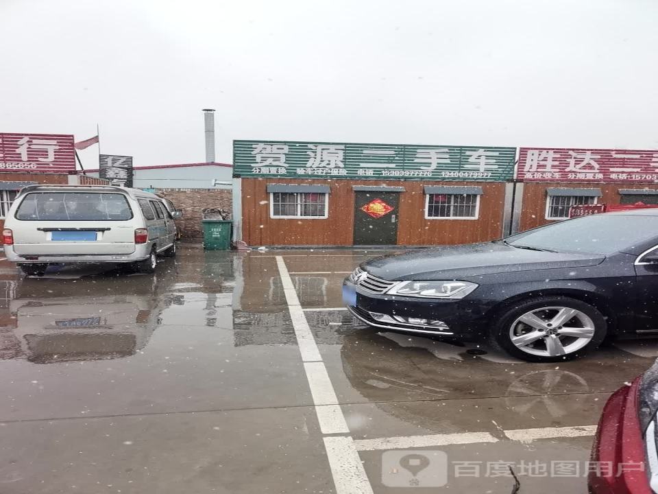 贺源二手车