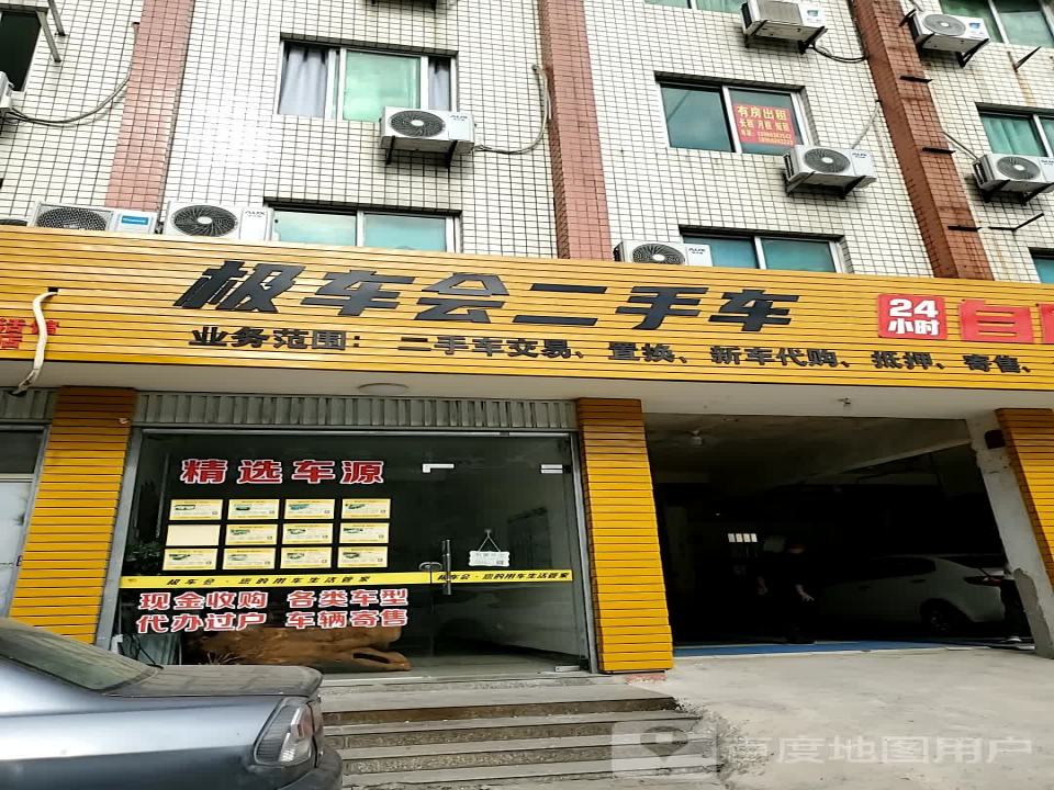 极车会二手车