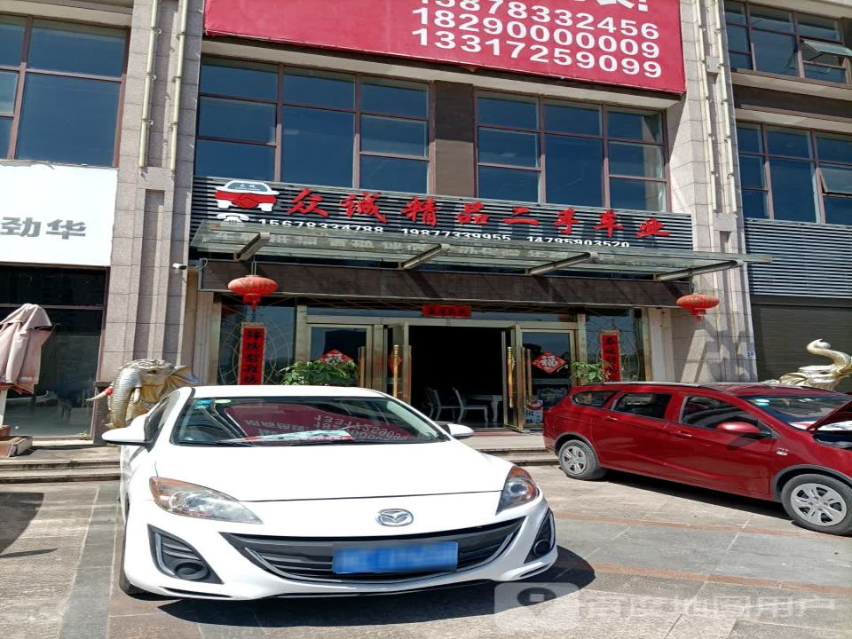 众诚精品二手车(汽车城店)
