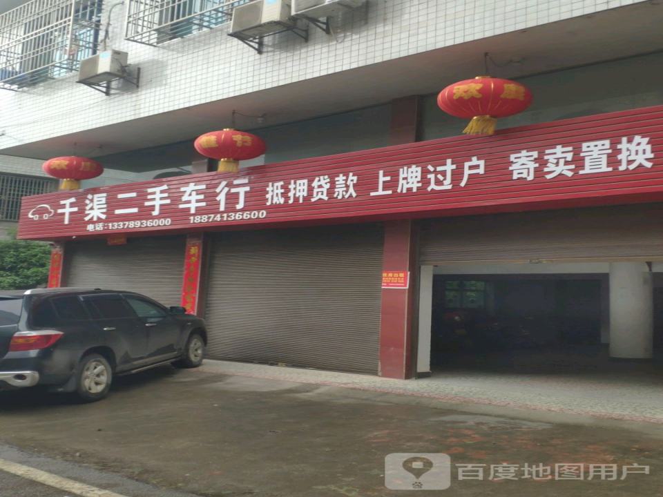 千渠二手车行