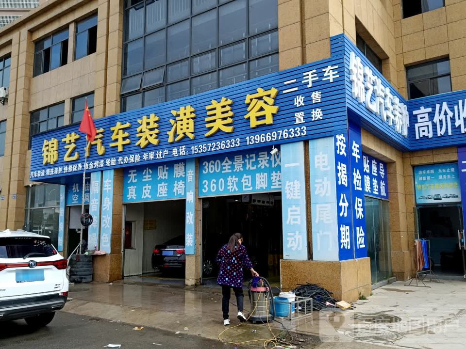 锦艺汽车装潢美容