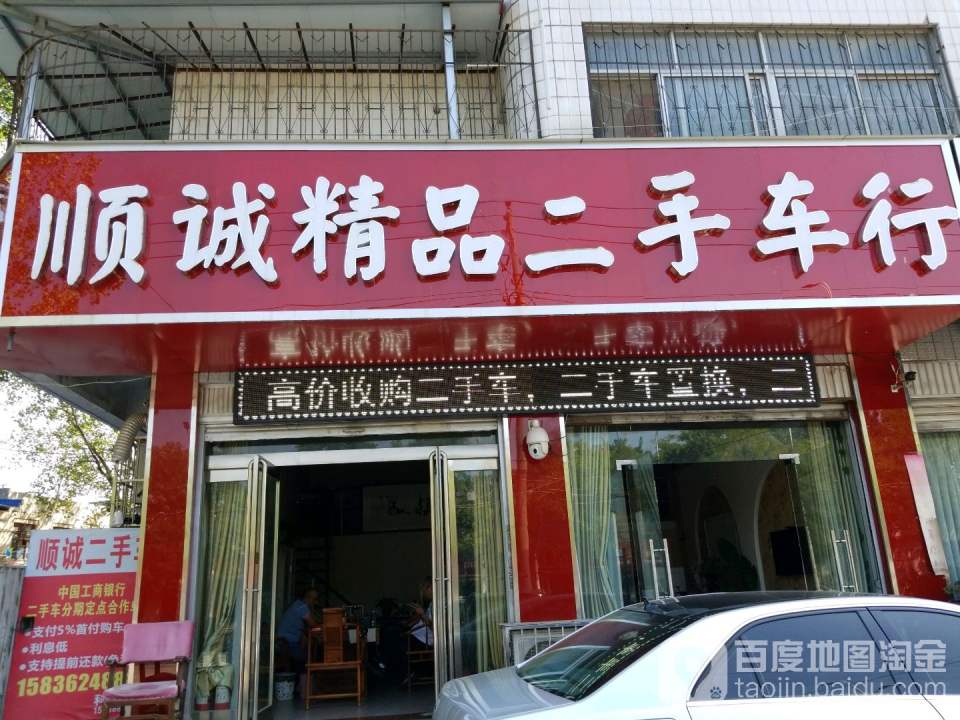 顺诚精品二手车行