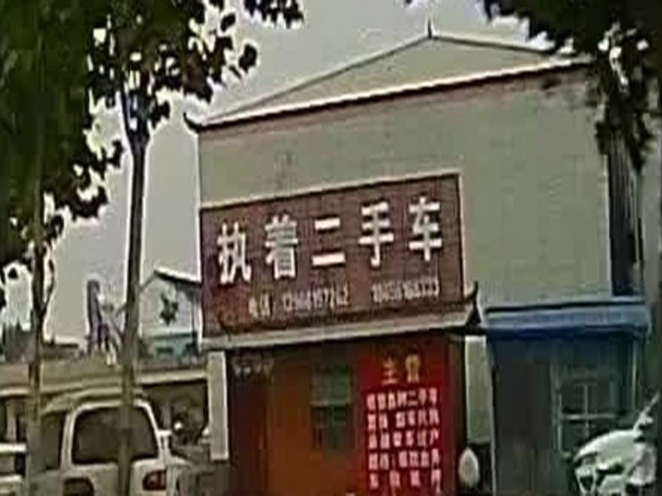 执着二手车