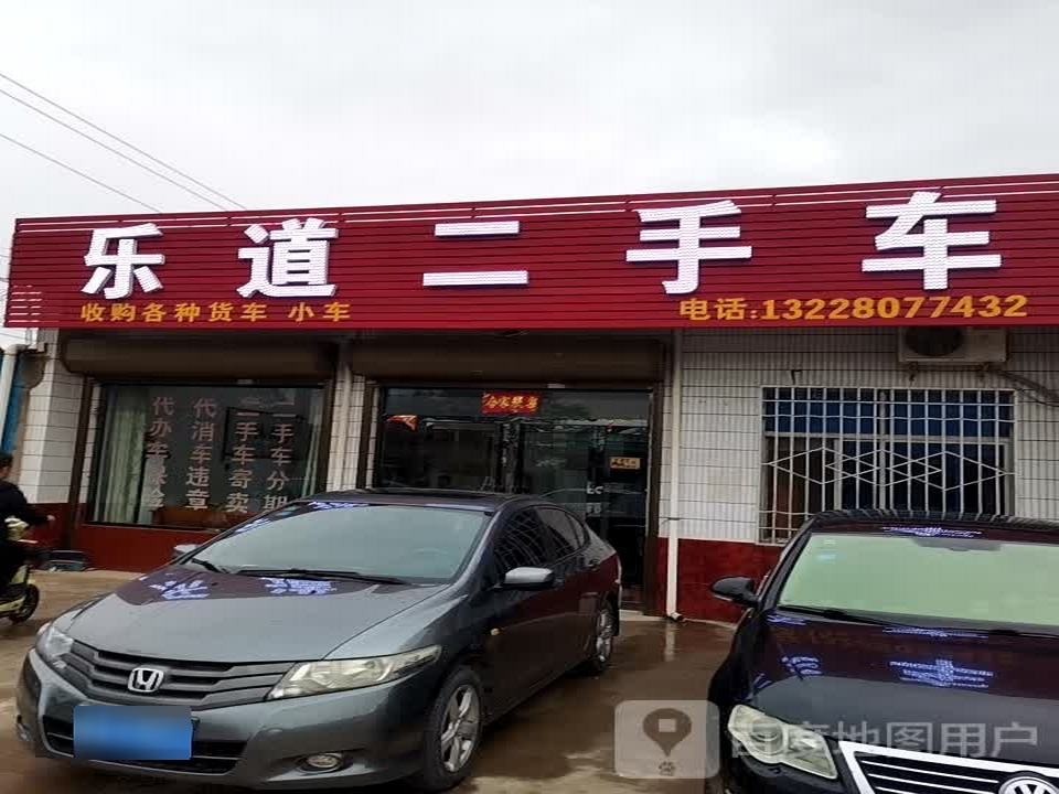 乐道二手车