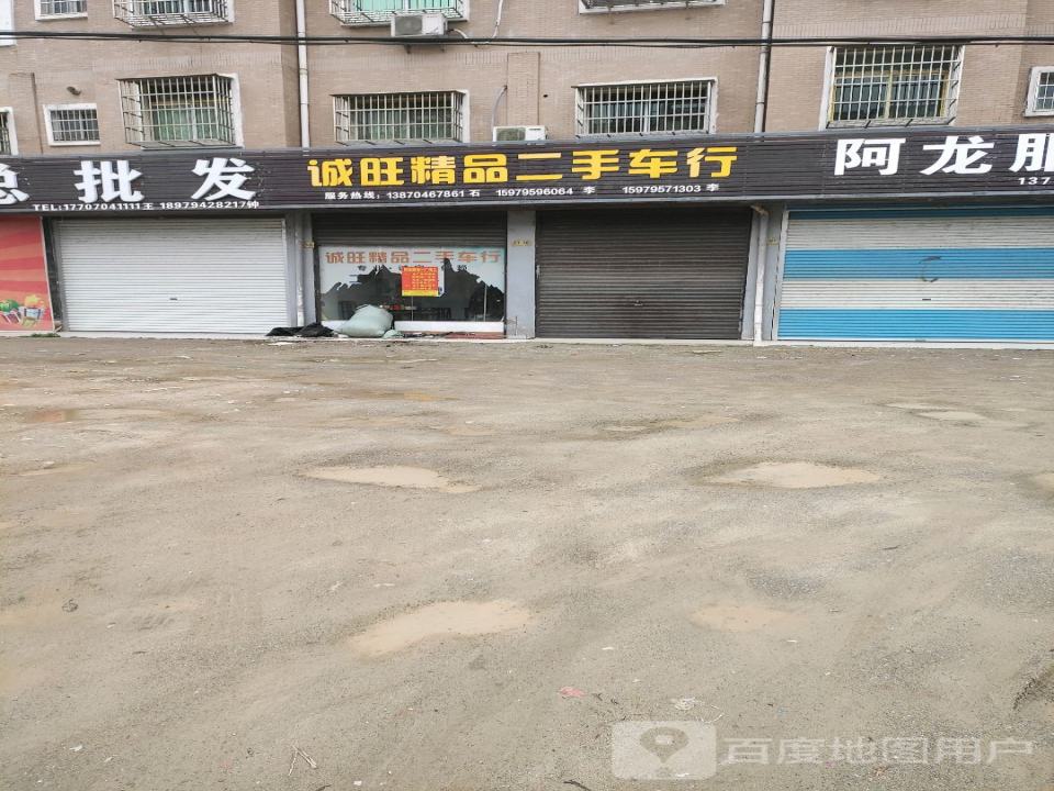 诚旺精品二手车行