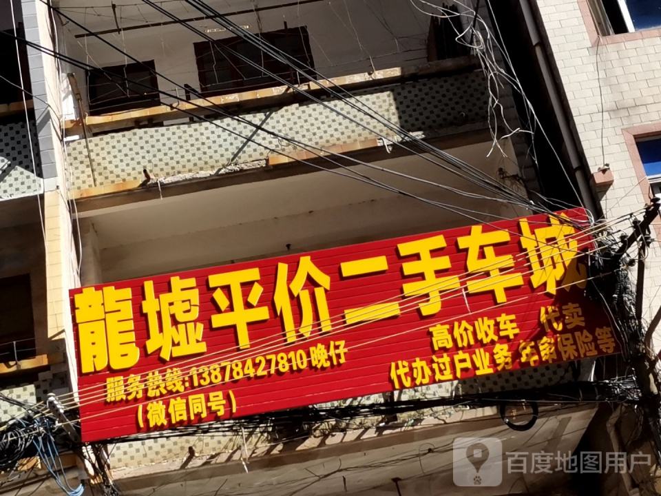 龙墟平价二手车城