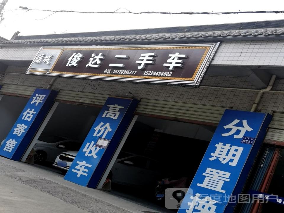 俊达二手车