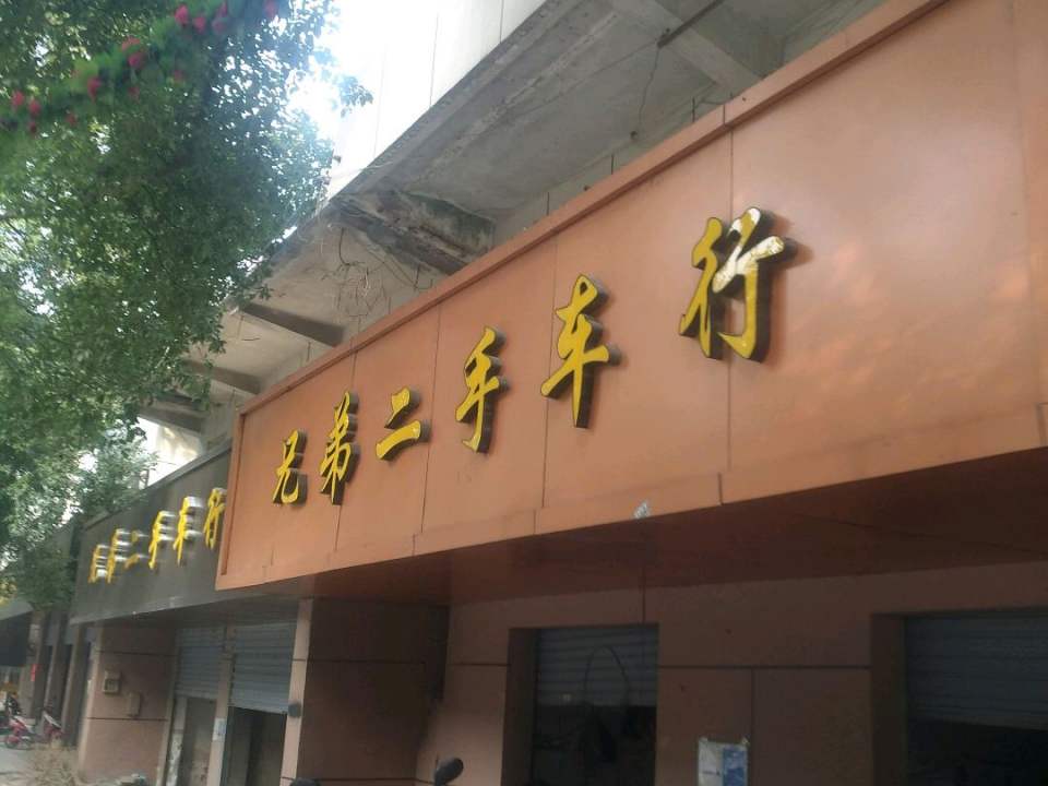 兄弟二手车行(五一路店)
