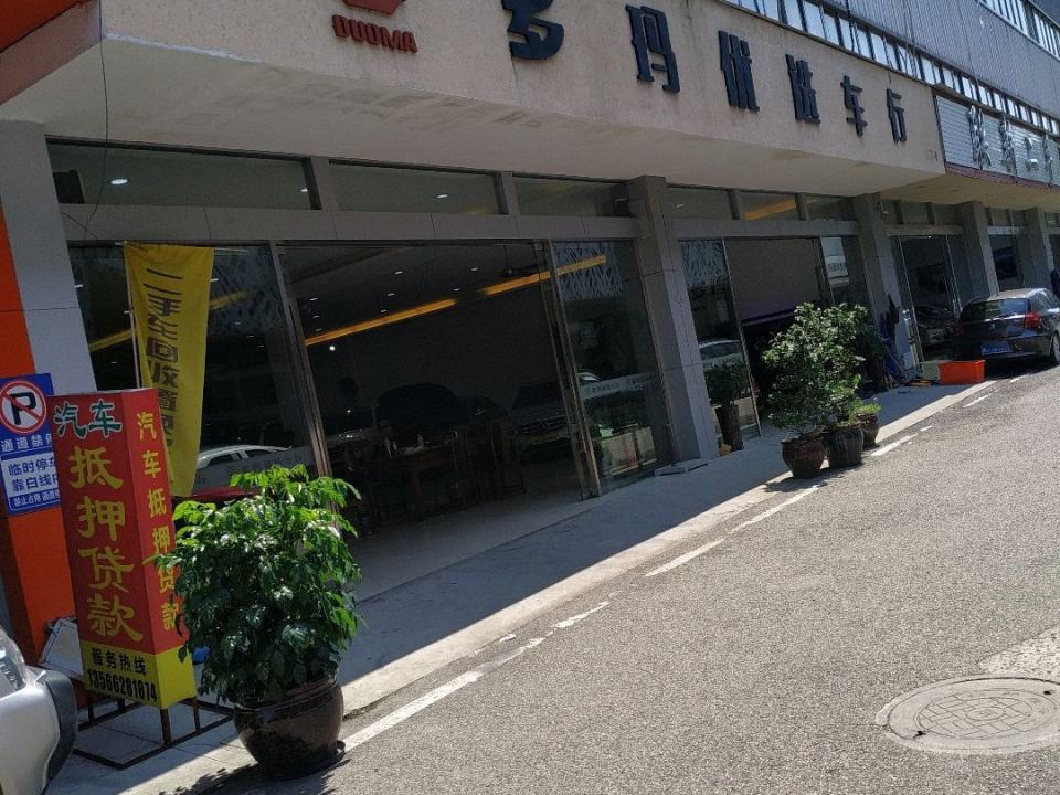 多玛优选车行