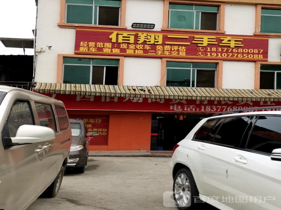 佰翔二手车