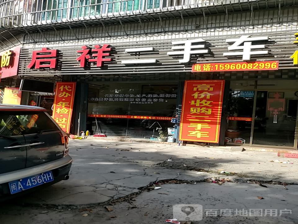 启祥二手车