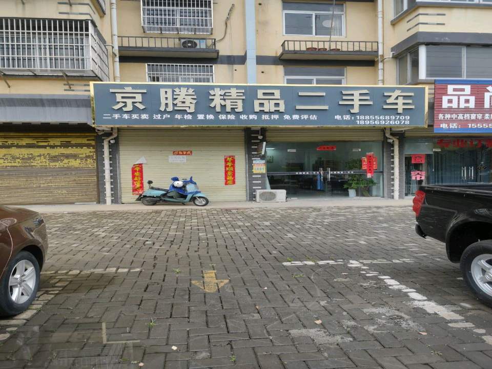京腾精品二手车