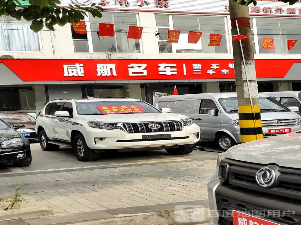 威航二手车