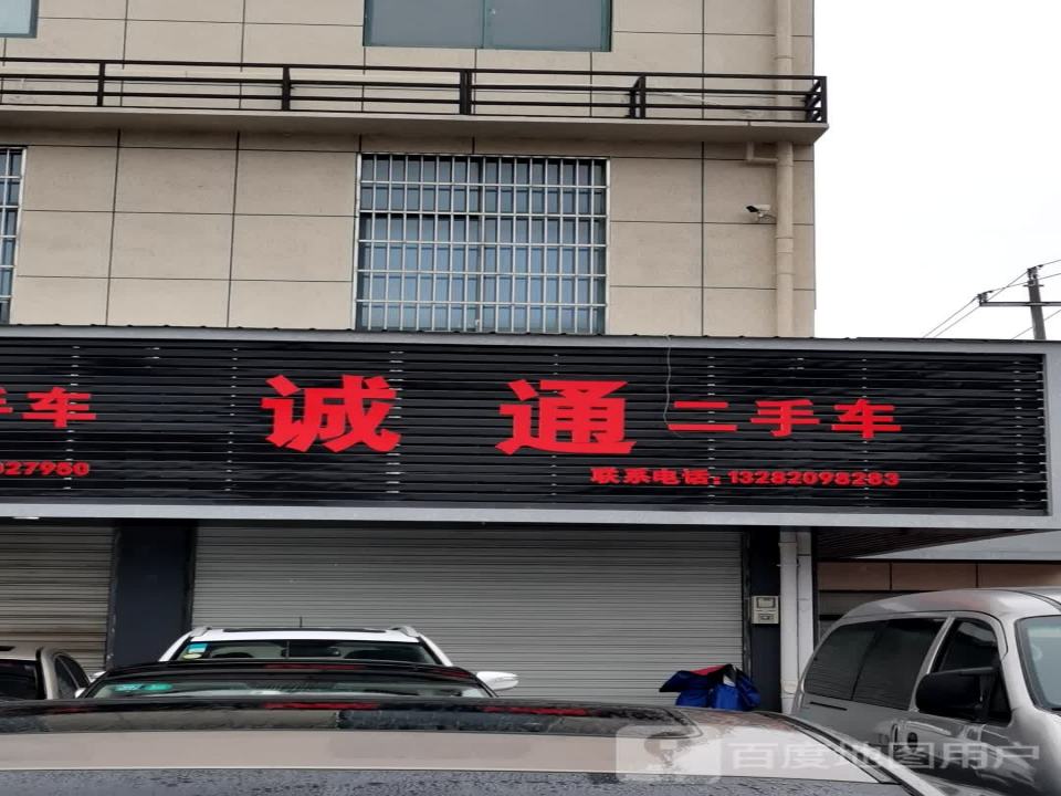 诚誉二手车