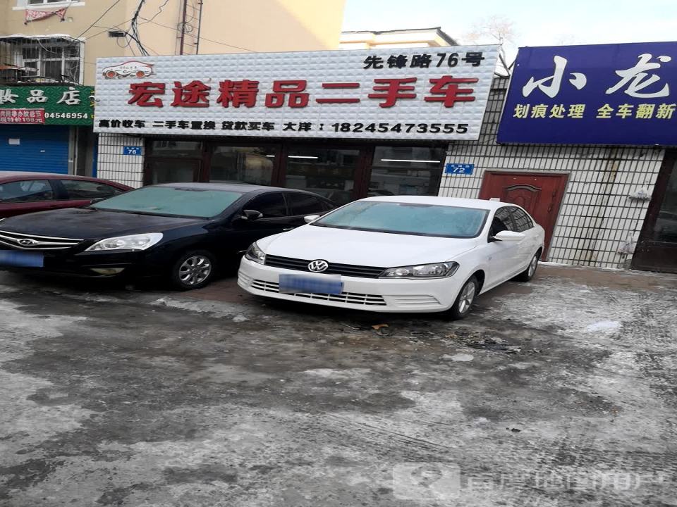 宏途精品二手车