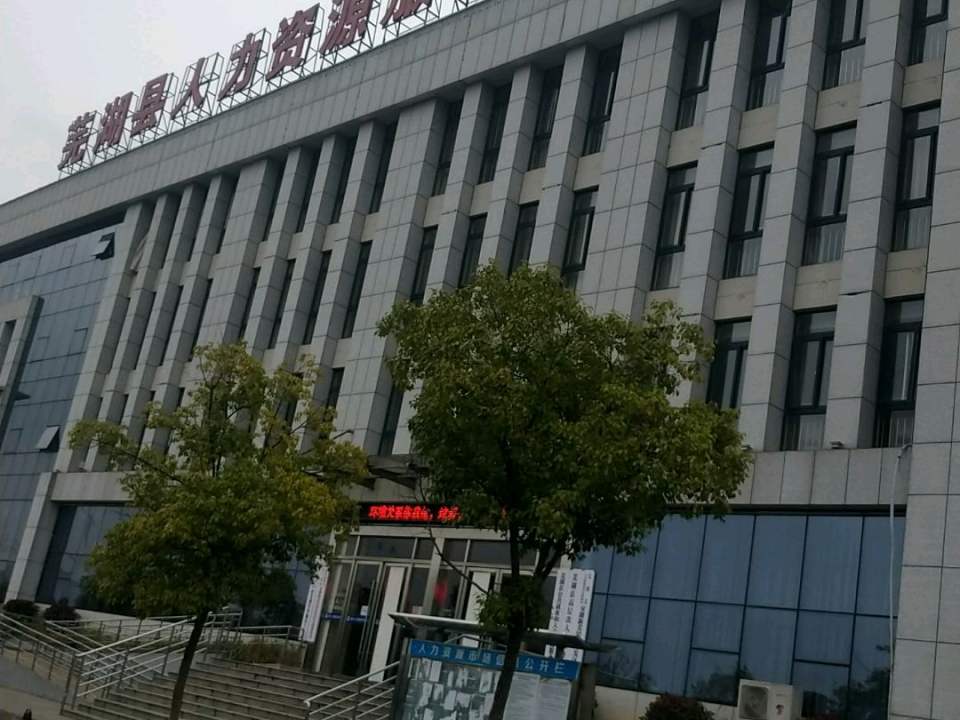 湾沚区人力资源市场
